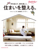 クロワッサン特別編集　住まいを整える。 パッケージ画像