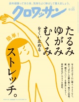 クロワッサン 2025年6月25日号 No.1143 [たるみ　ゆがみ　むくみをくい止めるストレッチ。] パッケージ画像