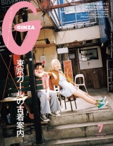 GINZA (ギンザ) 2025年 7月号 [東京ガールの古着案内] パッケージ画像