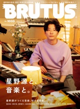 BRUTUS (ブルータス) 2025年 7月1日号 No.1033 [星野源と、音楽と。] パッケージ画像