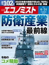 週刊エコノミスト2025年6／24日号 パッケージ画像