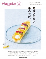 Hanako特別編集　間違いのない、手みやげ。 パッケージ画像