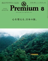 &Premium (アンド プレミアム) 2025年8月号 [心を整える、日本の旅。] パッケージ画像