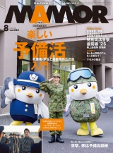 ＭＡＭＯＲ　2025年8月号 パッケージ画像