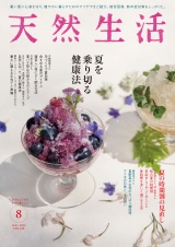 天然生活　2025年8月号 パッケージ画像