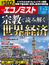週刊エコノミスト2025年7／1・8合併号 パッケージ画像