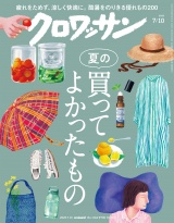 クロワッサン 2025年7月10日号 No.1144 [夏の買ってよかったもの] パッケージ画像
