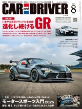 CAR and DRIVER 2025年8月号 パッケージ画像