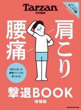Tarzan特別編集　肩こり 腰痛 撃退BOOK 増補版 パッケージ画像