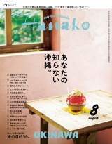 Hanako 2025年 8月号 [あなたの知らない沖縄。] パッケージ画像