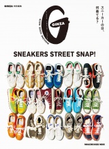 GINZA特別編集 SNEAKERS STREET SNAP！ パッケージ画像