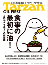 Tarzan (ターザン) 2025年 7月24日号 No.906 [食事の最初に油！] パッケージ画像