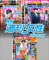 月刊週刊女性 2025年6月 パッケージ画像