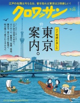 クロワッサン 2025年7月25日号 No.1145 [粋な東京案内。] パッケージ画像