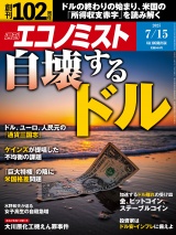 週刊エコノミスト2025年7／15日号 パッケージ画像