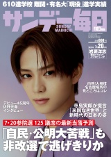 サンデー毎日2025年7／20号 パッケージ画像