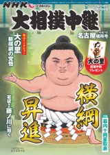 サンデー毎日増刊　大相撲中継　名古屋場所2025 パッケージ画像