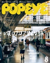 POPEYE(ポパイ) 2025年 8月号 [僕のアジアひとり旅2025] パッケージ画像