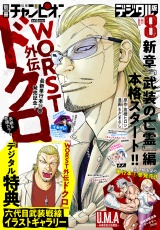 別冊少年チャンピオン2025年8月号 パッケージ画像