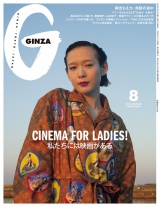 GINZA (ギンザ) 2025年 8月号 [私たちには映画がある] パッケージ画像