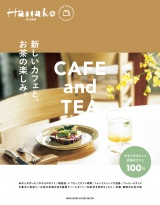 Hanako特別編集　新しいカフェと、お茶の楽しみ。 パッケージ画像
