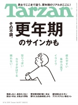Tarzan (ターザン) 2025年 8月14日号 No.907 [その不調、更年期のサインかも] パッケージ画像