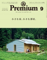&Premium (アンド プレミアム) 2025年9月号 [小さな家、小さな部屋。] パッケージ画像