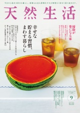天然生活　2025年9月号 パッケージ画像