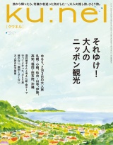 Ku:nel (クウネル) 2025年 9月号 [それゆけ！大人のニッポン観光] パッケージ画像