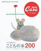 Casa BRUTUS特別編集 大人も読みたい こどもの本200 パッケージ画像