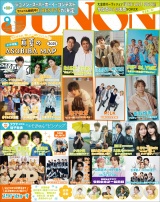 JUNON 2025年9月号 パッケージ画像