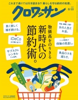 クロワッサン 2025年8月10日号 No.1146 [新時代の節約術。] パッケージ画像