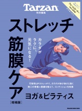 Tarzan特別編集　ストレッチ・筋膜ケア 増補版 パッケージ画像