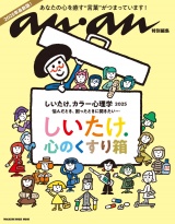 【カラー】anan特別編集 しいたけ.心理学 2025 パッケージ画像