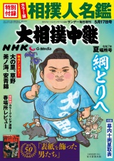 サンデー毎日増刊　大相撲中継　夏場所2025 パッケージ画像