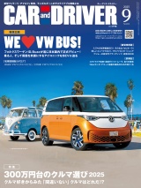 CAR and DRIVER 2025年9月号 パッケージ画像