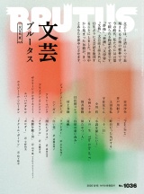 新着 BRUTUS (ブルータス) 2025年 8月15日号 No.1036 [文芸ブルータス 2025夏]