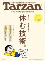 Tarzan (ターザン) 2025年 8月28日号 No.908 [休む技術。] パッケージ画像
