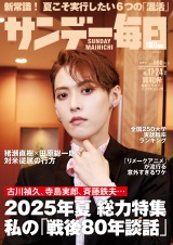 サンデー毎日2025年8／17・24日合併号 パッケージ画像