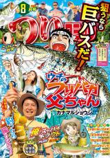 つりコミック2025年8月号 パッケージ画像