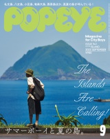 POPEYE(ポパイ) 2025年 9月号 [サマーボーイと夏の島。] パッケージ画像表