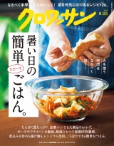 クロワッサン 2025年8月25日号 No.1147 [暑い日の簡単スピードごはん。] パッケージ画像