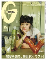 GINZA (ギンザ) 2025年 9月号 [部屋を飾る、新世代クラフト！] パッケージ画像