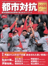 サンデー毎日増刊　都市対抗野球2025 パッケージ画像