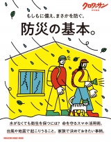 クロワッサン特別編集　防災の基本。 パッケージ画像