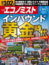 週刊エコノミスト2025年8／26・9／2日合併号 パッケージ画像