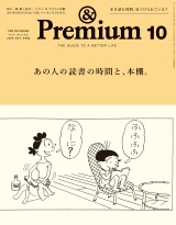 &Premium (アンド プレミアム) 2025年10月号 [あの人の読書の時間と、本棚。] パッケージ画像