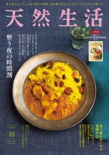 天然生活　2025年10月号 パッケージ画像