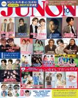 JUNON 2025年10月号 パッケージ画像