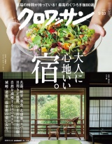 クロワッサン 2025年9月10日号 No.1148 [大人に心地いい宿。] パッケージ画像